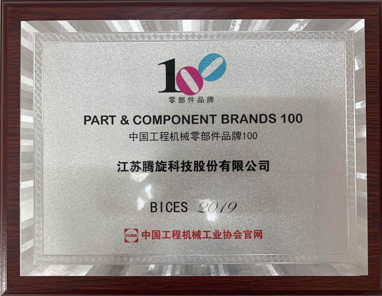 中國工程機械零部件品牌100